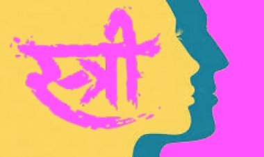 स्त्री एक तारा है : डॉ. मुरलीधर चांदनीवाला