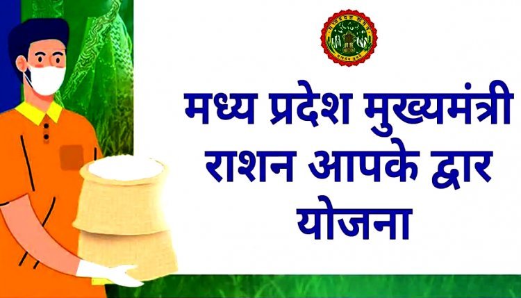 CM Ration Your Door : जिले के 424 ग्रामों के 39 हजार 251 परिवार को मिलेगा मुख्यमंत्री राशन आपके द्वार योजना का लाभ