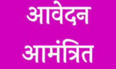 मुख्यमंत्री राशन आपके ग्राम योजना के तहत बाजना विकासखंड के रानीसिंग सेक्टर के लिए हितग्राहियों से फिर मांगे आवेदन