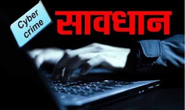 Cyber Fraud से बचना हैं तो यह जरूर पढ़ लें और अमल भी करें, क्योंकि हमारा उद्देश्य सिर्फ खबर बेचना नहीं बल्कि आपको ठगी से बचाना है
