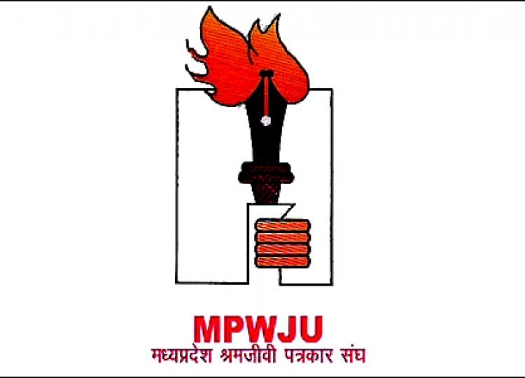 MPWJU का संभागीय सम्मेलन 19 को बड़नगर में, उज्जैन संभाग के श्रमजीवी कलमकार होंगे शामिल, प्रदेश कार्यसमिति की बैठक भी होगी