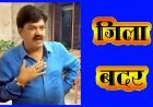 सटोरिया राकेश सकलेचा उर्फ पप्पू सेक्सी सहित दो जिलाबदर, रतलाम आसपास के जिलों की सीमा में नहीं कर पाएंगे प्रवेश