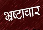 रतलाम में एक और भ्रष्टाचार ! T&CP और PWD ने सड़क के जंक्शन के पास पेट्रोल पंप निर्माण की दे दी NOC, लोकायुक्त ने दर्ज की FIR, जांच शुरू