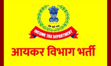 Alert ! Alert ! Alert ! क्या आपको भी मिला है आयकर विभाग में नियुक्ति का पत्र तो पहले कर लें जांच, क्योंकि यह हो सकता है फर्जी