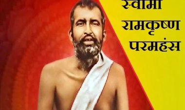 जयंती (18 फरवरी) पर विशेष : निश्छलता, निर्मलता और पवित्रता की त्रिवेणी है रामकृष्ण परमहंस का व्यक्तित्व- श्वेता नागर