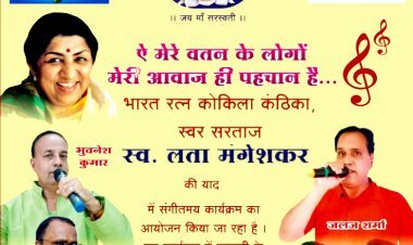 आजादी का 75 वां अमृत महोत्सव के तहत भारत रत्न लता मंगेशकर की याद में संगीत निशा 27 मार्च को