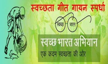 स्वच्छता गीत - गायन प्रतियोगिता 17 अप्रैल को : आप भी स्वच्छता पर गीत लीखिए और प्रस्तुति देकर पाइए पुरस्कार, क्योंकि प्रतियोगिता फिर हो रही है
