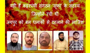 ये हैं अमन के दुश्मन व अलसुफा के सदस्य जिन्होंने रची आतंकी साजिश, गृह मंत्री डॉ. मिश्रा बोले- ऐसा हर आतंकी फन कुचल देंगे, देखें वीडियो...