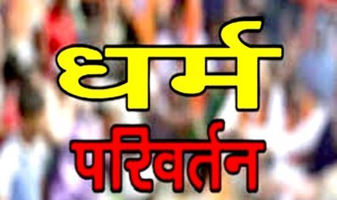 ईसाई बनने के लिए मिला मकान व नौकरी का लालच तो 40 लोगों ने अपने घरों के आगे लटका दिए ‘क्रॉस’ के चिह्न, 1 आरोपी हिरासत में