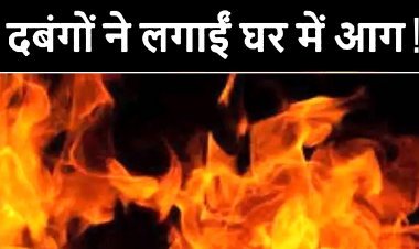 चंद मिनटों में आग में जलकर खाक हो गई गरीब की झोपड़ी, पीड़ित ने गांव के दबंगों पर लगाया आरोप, देखें वीडियो...