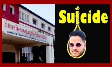 डॉ. पं. शिवशक्तिलाल शर्मा आयुर्वेद मेडिकल कॉलेज के स्टूडेंट ने लगाई फांसी, परिजन ने यह बताई आत्महत्या करने की वजह, छात्रों ने किया चक्काजाम