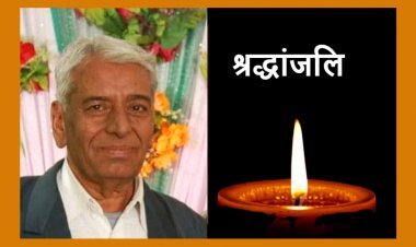 क्रांतिकारियों के जीवन चरित्र से परिचय कराने वाले मांगीलाल जी का यूँ चले जाना अर्थात वैचारिक समरसता के दीपक का बुझ जाना