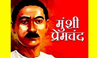 मुंशी प्रेमचंद जयंती (31 जुलाई) पर विशेष : क़लम से आम आदमी की आवाज़ को बुलंद किया