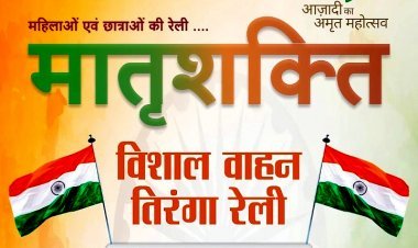 स्वराज अमृत महोत्सव समिति के बैनर तले मातृशक्ति की विशाल वाहन तिरंगा रैली आज, आजादी के महापर्व में शामिल होने का करेंगी आह्वान