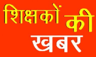 58 बीआरसी, एपीसी, बीएसी और सीएसी के प्रतिनियुक्ति के आदेश जारी, बीआरसी व एपीसी को 13 सितंबर तक पदभार ग्रहण करना जरूरी