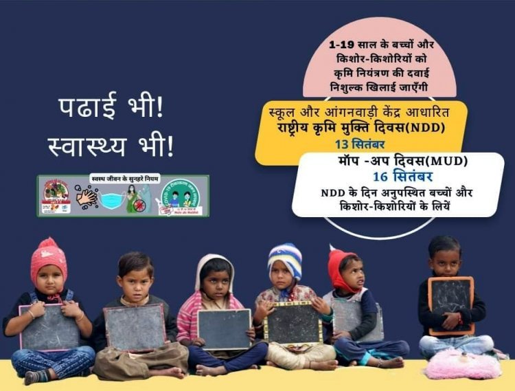 राष्ट्रीय कृमि मुक्ति दिवस 13 को, 5 लाख 81 हजार 502 बच्चों को खिलाई जाएगी एल्बेंडाजोल की गोली, बच्चों के भूखे पेट न भेजें