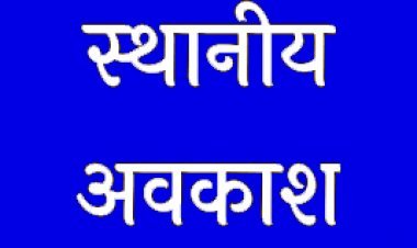 11 अक्टूबर को उज्जैन जिले में महाकाल लोक के लोकार्पण व 25 को जावरा में चेहल्लूम का रहेगा स्थानीय अवकाश