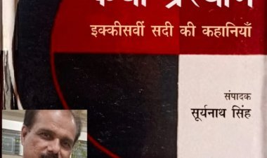 21वीं सदी की तीन पीढ़ियों के कहानी संग्रह ‘कथा प्रस्थान’ में ‘आशीष दशोत्तर’ की ‘एक चेहरे वाला आदमी’ को मिला स्थान