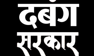 मध्य प्रदेश के इस कलेक्टर की क्यों हो रही चर्चा और लोग क्यों कह रहे इन्हें दबंग अफसर, जानिए- इन्होंने ऐसा क्या कर दिया
