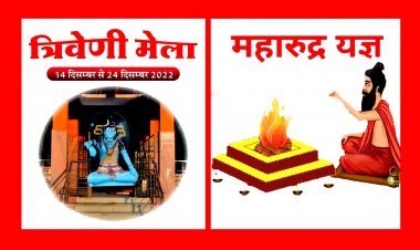 रतलाम : 69वां महारुद्र यज्ञ एवं त्रिवेणी मेला आज से, 11 दिन तक आयोजित होंगे धार्मिक व सांस्कृतिक कार्यक्रम