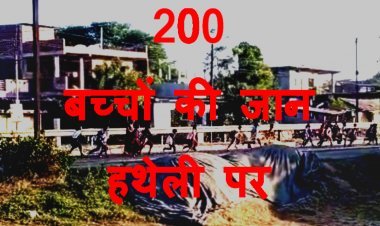 कमजोर दिल वाले वीडियो नहीं देखें : यह कोई रेस नहीं बल्कि स्कूल जाने के लिए जान हथेली पर लेकर फोरलेन पार करते मासूम बच्चे हैं