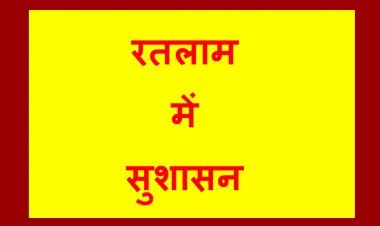 रतलाम में सुशासन : 4 माह में 132 जिलाबदर व 4 पर NSA भी, ‘आयुष्मान’ में MP में दूसरे तो CM हेल्पलाइन में टॉप-10 पर, भू-माफिया की शामत आई