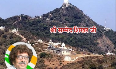 केंद्र सरकार पर बड़ा आरोप : शिखर जी तीर्थ को लेकर देशी-विदेशी बड़े घरानों के हाथों खेल रही सरकार, पाश्चात्य सांस्कृतिक षड्यंत्र से बचें- सकलेचा