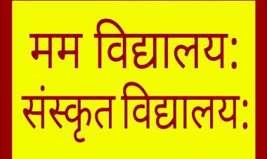 रतलाम के सोहनगढ़ में खुलेगा मप्र का दूसरा व उज्जैन संभाग का पहला संस्कृत विद्यालय, 6ठी से 12वीं तक निःशुल्क पढ़ाई होगी, भूमि पूजन 6 जनवरी को
