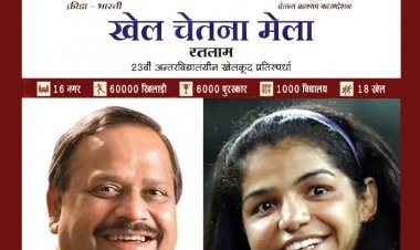 खेल जागृति का विराट उत्सव खेल चेतना मेला कुछ घंटे दूर, ओलंपियन पहलवान साक्षी मलिक की उपस्थिति में 9 जनवरी को होगा शुभारंभ, जानें- कहां, कौन सी स्पर्धा होगी