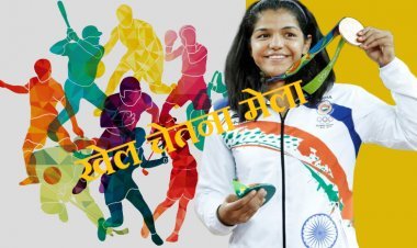 खत्म हुआ इंतजार... ओलंपियन साक्षी मलिक के कर कमलों से 9 जनवरी को होगा 23वें खेल चेतना मेला का शुभारंभ, खेल चेतना रैली भी निकलेगी