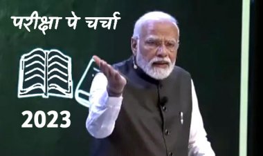 विद्यार्थी ध्यान दें ! आपको परीक्षा का भूत नहीं सताए इसके लिए पीएम नरेन्द्र मोदी 27 जनवरी को करेंगे ‘परीक्षा पे चर्चा’, समिति गठित