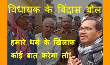 भाजपा विधायक मकवाना के बिंदास बोल : हम किसी धर्म के लिए कुछ नहीं कहते, हमारे धर्म के खिलाफ किसी ने कुछ कहा तो... देखें वीडियो