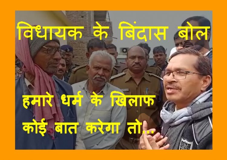 भाजपा विधायक मकवाना के बिंदास बोल : हम किसी धर्म के लिए कुछ नहीं कहते, हमारे धर्म के खिलाफ किसी ने कुछ कहा तो... देखें वीडियो