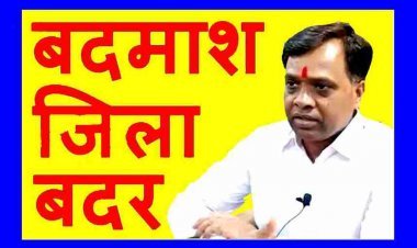 गुंडों के खिलाफ बड़ी कार्रवाई, कलेक्टर सूर्यवंशी ने एक साथ 34 आरोपियों को किया जिला बदर, 1 वर्ष तक जिले में प्रवेश नहीं कर सकेंगे