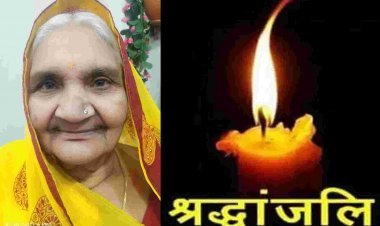 भाजपा के जिला कार्यालय मंत्री मनोज शर्मा की माता विद्यावती का निधन, आज निकलेगी अंतिम यात्रा