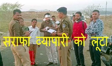 रतलाम में सराफा व्यापारी से लूट, डेढ़ लाख रुपए और 750 ग्राम चांदी के आभूषण ले गए बदमाश, एसपी मौके पर पहुंचे, देखें वीडियो...