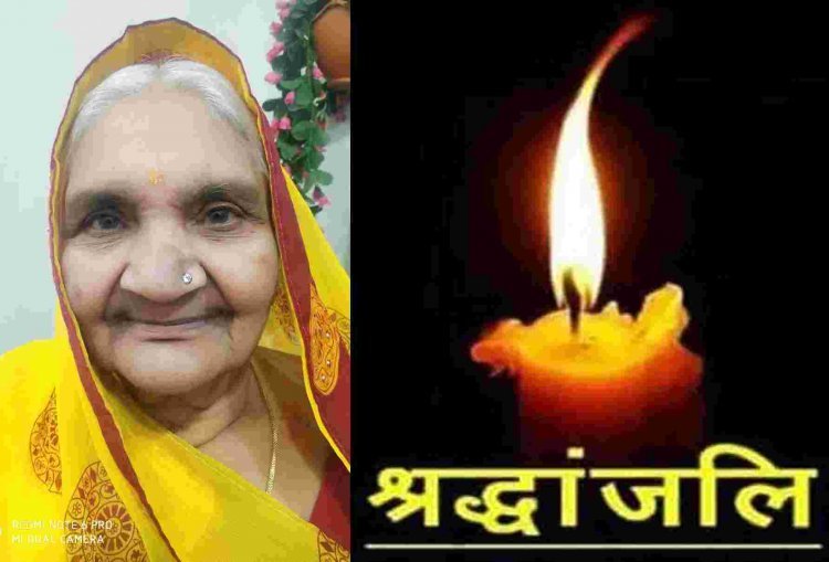 भाजपा के जिला कार्यालय मंत्री मनोज शर्मा की माता विद्यावती का निधन, आज निकलेगी अंतिम यात्रा