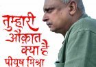तुम्हारी औकात क्या है... : अभिनेता, गीतकार और गायक पीयूष मिश्रा 7वीं क्लास में महिला रिश्तेदार के यौन उत्पीड़न का हुए थे शिकार