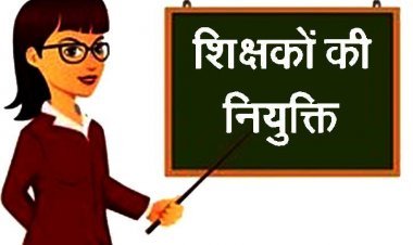 कन्या शिक्षा परिसर एवं सीएम राइज स्कूल का शिक्षक बनना चाहते हैं तो देर न करें, आज ही करें आवेदन, आखिरी तारीख नजदीक ही है