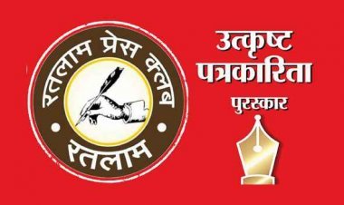 पत्रकारिता का भाल - उत्कृष्टता का तिलक : रतलाम प्रेस क्लब का द्वितीय उत्कृष्ट पत्रकारिता पुरस्कार समारोह 23 जून को, पुरस्कार में शील्ड व 11-11 हजार रुपए दिए जाएंगे