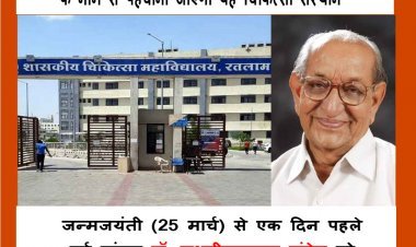 जन्मजयंती से एक दिन पूर्व सीएम शिवराज का ऐलान; मालवा के गांधी पूर्व सांसद डॉ. लक्ष्मीनारायण पांडेय पर होगा रतलाम के शासकीय मेडिकल कॉलेज का नाम