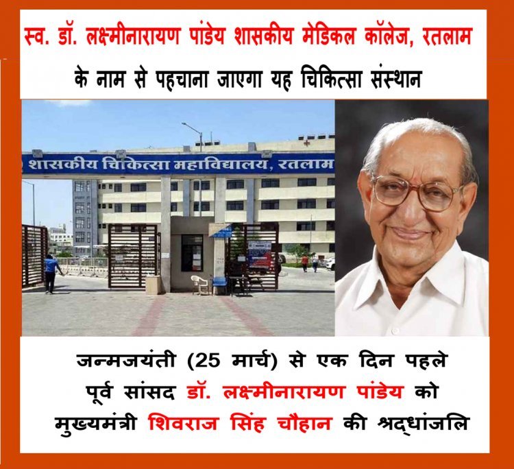जन्मजयंती से एक दिन पूर्व सीएम शिवराज का ऐलान; मालवा के गांधी पूर्व सांसद डॉ. लक्ष्मीनारायण पांडेय पर होगा रतलाम के शासकीय मेडिकल कॉलेज का नाम