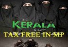 "द केरला स्टोरी" मध्य प्रदेश में टैक्स फ्री, CM शिवराज बोले- फिल्म लव जिहाद, धर्मांतरण और आतंकवाद का षड्यंत्र उजागर करने वाली