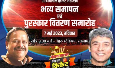 चेतन्य काश्यप विधायक क्रिकेट महोत्सव 2023 का समापन एवं पुरस्कर वितरण समारोह 7 मई को, पूर्व भारतीय क्रिकेटर अजय जड़ेजा होंगे विशिष्ट अतिथि