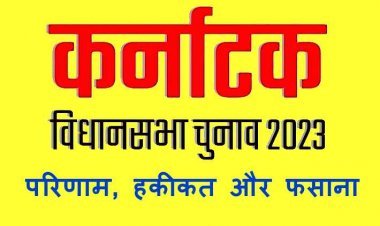 कर्नाटक चुनाव : परिणाम, हकीकत और फसाना, ...क्योंकि दिल्ली अभी दूर है