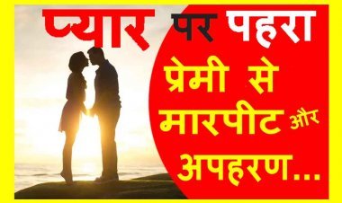 प्यार पर ये कैसे पहरा ? प्रेम विवाह करने पर युवक को पीटा और अपहरण कर ले गए, भाजपा नेता सहित 5 लोगों के विरुद्ध केस दर्ज, देखें वीडियो...