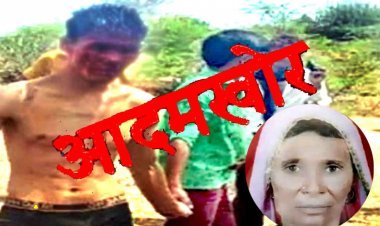 खबर रोंगटे खड़े करने वाली : पत्थर से वृद्ध महिला का सिर फोड़ कर आंख, नाक और कान खा रहा था युवक, पुलिस ने किया गिरफ्तार, जानें- युवक के आदमखोर बनने की वजह