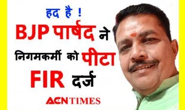 यह सत्ता का गुरूर है ! सिर्फ नाश्ता देर से आने पर भाजपा पार्षद ने कर दी नगर निगम के कर्मचारी की पिटाई, अधिकारी-कर्मचारियों ने बंद किया काम, FIR दर्ज