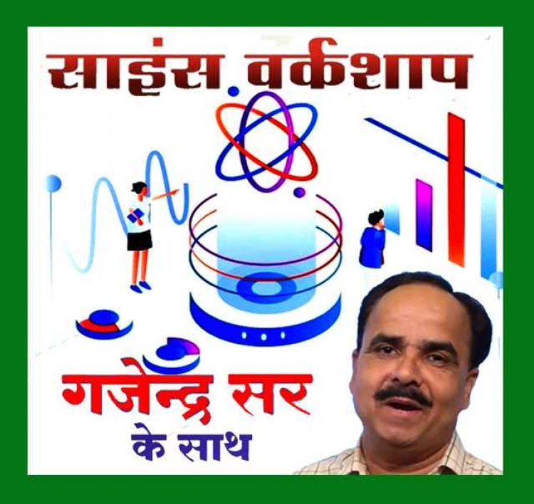 ये क्लास खास है : तीन दिनी साइंस वर्कशॉप 1 जून से, विज्ञान संचारक गजेंद्र सिंह राठौर बच्चों को क्रियात्मक रूप में समझाएंगे विज्ञान की अवधारणाएं