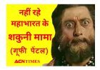 'पौ बारह, भांजे...' कहने वाले 'महाभारत' के 'शकुनि मामा' गूफी पेंटल का हृदयघात से निधन, पढ़िए आर्मी जवान से अभिनेता बनने तक का सफर